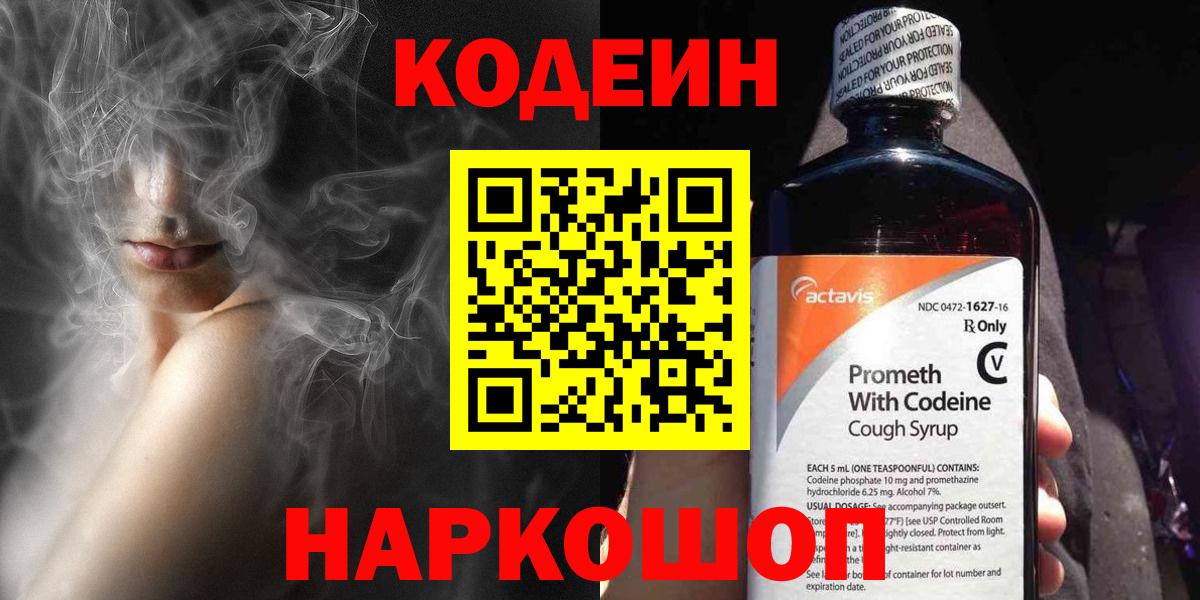 Кодеиновый сироп Lean Purple Drank  Вход с VPN  Абинск 